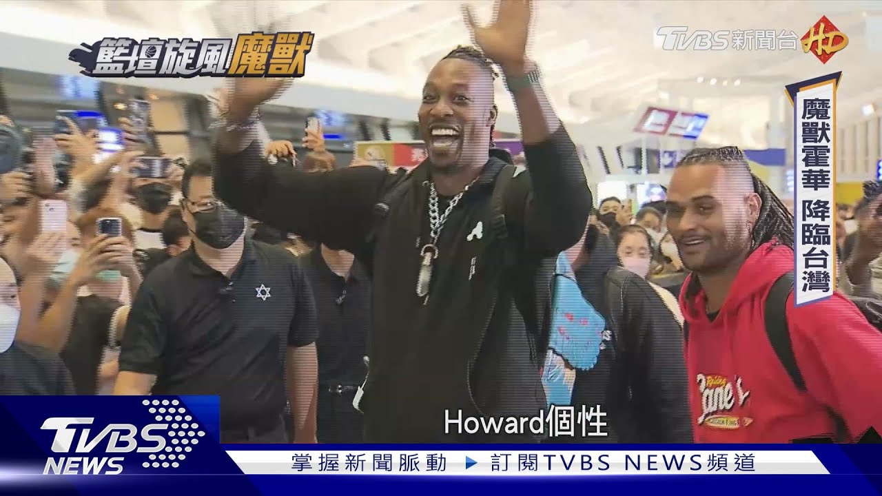 魅力爆表！魔獸霍華德降臨台灣　人氣媲美國際巨星