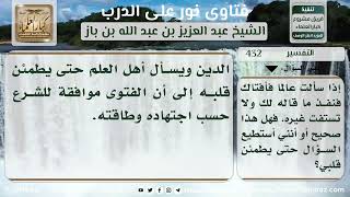 صورة 432 - مدى صحة مقولة إذا سألت عالماً وأفتاك فلا تسأل غيره - نور على الدرب