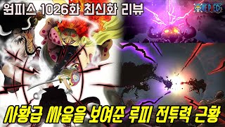 [원피스 1026화 최신화 풀버전 리뷰]마침내 사황 샹크스급 전투를 보여준 루피 전투력 근황...