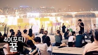 일반인: 포티(40) &quot;꿀&quot; 소름돋는 라이브 Cover (한강 버스킹)
