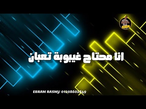 انا محتاج غيبوبة تعبان حالات واتس اب معاذ موزه وعبده مزيكا