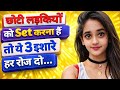 छोटी लड़कियों को Set करना हैं तो ये 3 इशार