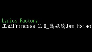 [Lycric Factory繁歌詞]王妃Princess 2.0_蕭敬騰Jam Hsiao