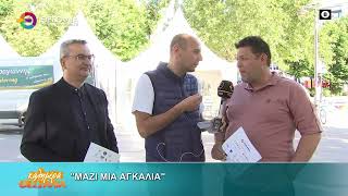 "ΜΑΖΙ ΜΙΑ ΑΓΚΑΛΙΑ" _ ΚΑΛΗΜΕΡΑ ΘΕΣΣΑΛΙΑ 22 05 2025