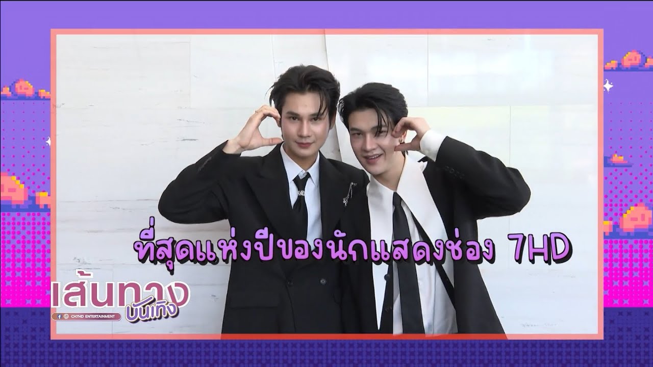 ที่สุดแห่งปีของนักแสดงช่อง 7HD