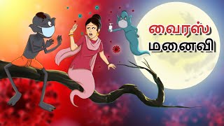 வைரஸ் மனைவி || New Tamil Story || Stories in Tamil || Tamil Comedy Stories