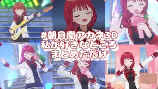 【切り抜き】#朝日南アカネ3D 私が好きなところまとめただけ #にじさんじ切り抜き #朝日南アカネ #アカネ色の世界