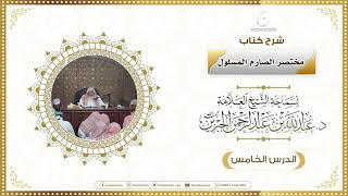 صورة شرح كتاب مختصر الصارم المسلول لفضيلة الشيخ عبدالله ابن جبرين الدرس الخامس