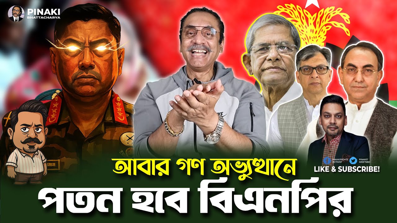 আবার গণ অভ্যুত্থানে পতন হবে বিএনপির || Pinaki Bhattacharya || The Untold