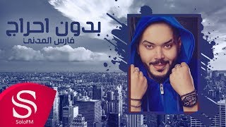 كلمات اغنية بدون احراج فارس المدني