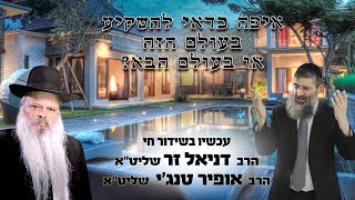 איפה כדאי להשקיע - בעולם הזה או בעולם הבא | הרב דניאל זר והרב אופיר טנג'י (הערוץ של הרב דניאל זר) - התמונה מוצגת ישירות מתוך אתר האינטרנט יוטיוב. זכויות היוצרים בתמונה שייכות ליוצרה. קישור קרדיט למקור התוכן נמצא בתוך דף הסרטון