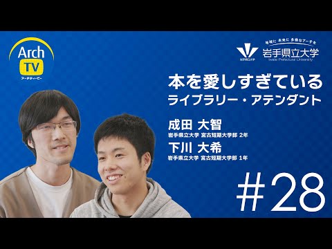 看護学科 ArchTV〜地域に未来に多様なアーチを〜　#28　本を愛しすぎているライブラリー・アテンダント