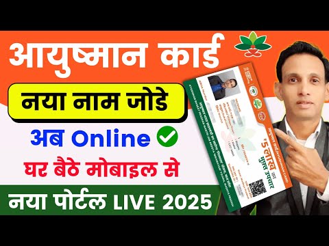 Ayushman bharat name kaise jode 2025 🔥| Ayushman Card new member add | Ayushman Card Kaise Banaye 