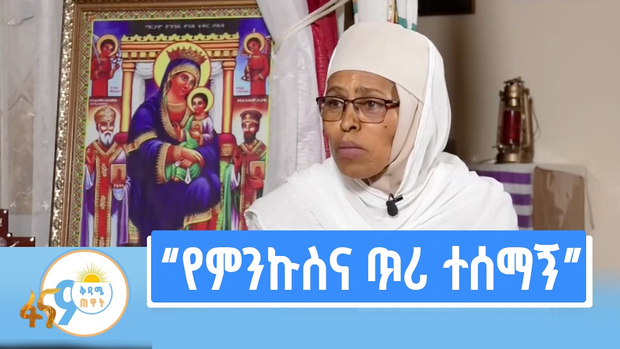 ”እንደ ቅዱስ ፍራንቼስኮስ... ” ከእማሆይ ሐረገወይን ጋር የተደረገ ቆይታ