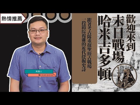 歡迎來到末日戰場哈米吉多頓：跟著考古隊重探聖經古戰場，一段錯綜複雜的近代挖掘史詩 影片預覽
