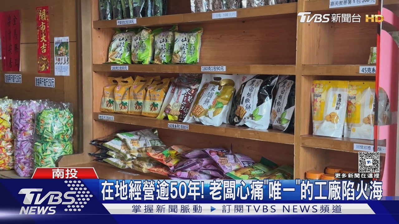 曾被日網推爆!南投知名餅乾廠「10分鐘燒成火海」財損難估