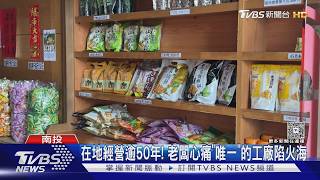 曾被日網推爆!南投知名餅乾廠「10分鐘燒成火海」財損難估