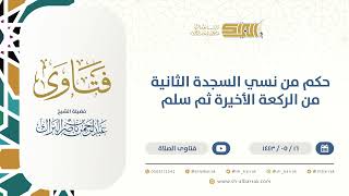 صورة حكم من نسي السجدة الثانية من الركعة الأخيرة ثم سلم  - الشيخ عبدالرحمن البراك (13362)