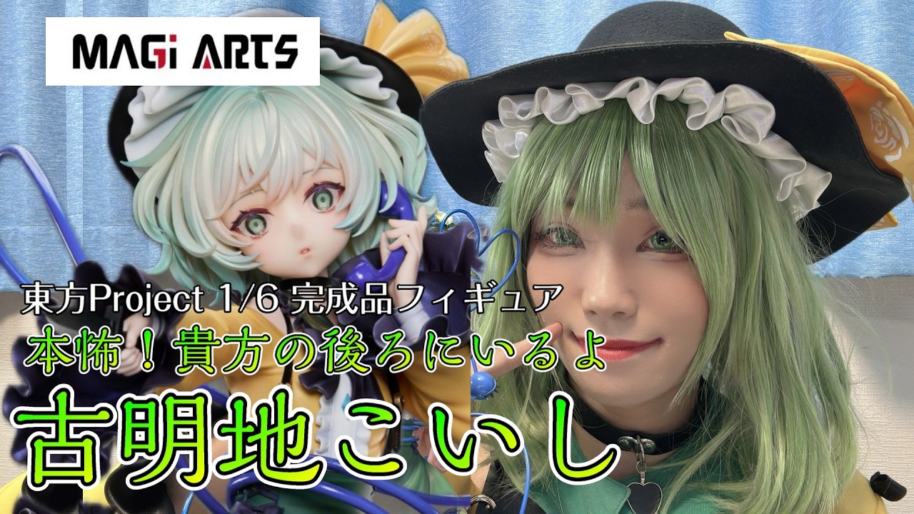 こいしのコスプレをしてこいしのフィギュアを開封してみた【東方Project 本怖！貴方の後ろにいるよ 古明地こいし 1/6 完成品フィギュア】【MAGI ARTS】