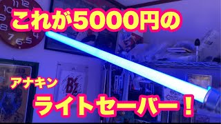 【ZD TOYS スターウォーズ ライトセーバー アナキン・スカイウォーカー】これが5000円は凄い！！！！でも梱包がヤバすぎたッッ！！！！