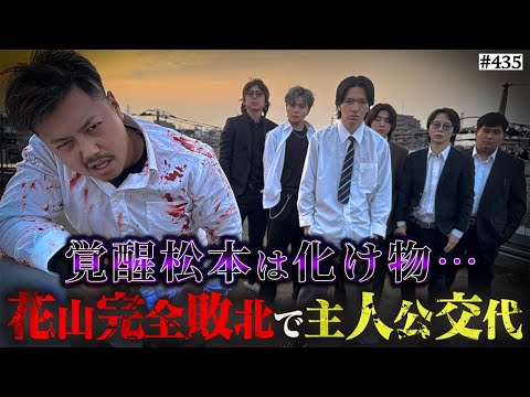 学校教育学科 【主人公交代、さよなら花山】本当は不良なのに陰キャになりすます高校生の日常【コントVol.435】