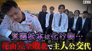 あの〜花山、ぼっち感出てるぞ(笑) - 【主人公交代、さよなら花山】本当は不良なのに陰キャになりすます高校生の日常【コントVol.435】