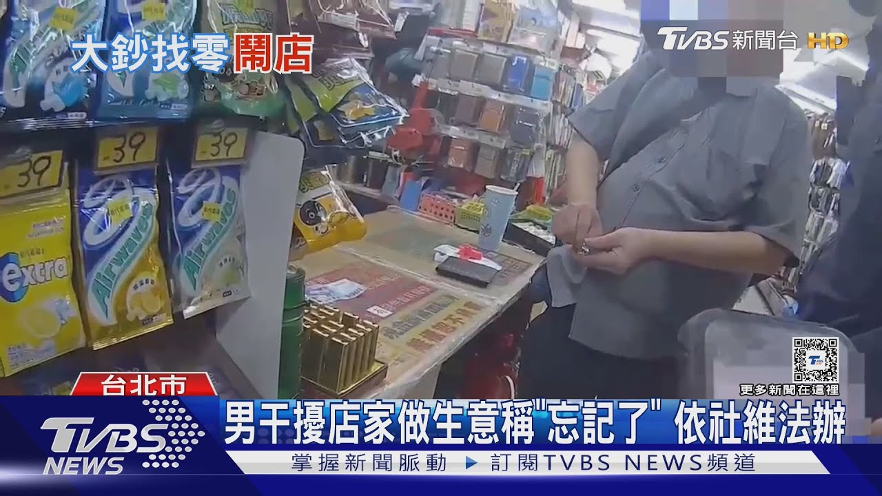 就是要找錢！ 男8次拿千鈔「買29元」打火機