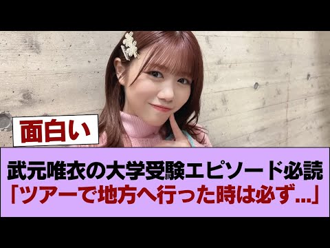 【櫻坂46】まさかこれが見れるとは... 武元唯衣の大学受験エピソード必読。「ツアーで地方へ行った時は必ず...」 #櫻坂46 #櫻坂46の家