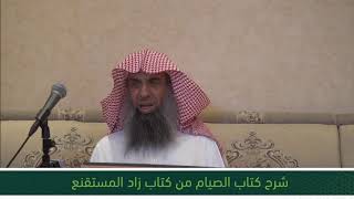 شرح كتاب الصيام من زاد المستقنع - المجلس الرابع image