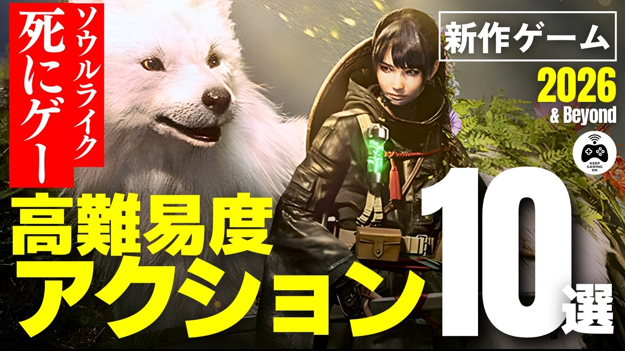 新作ゲーム】アクションゲーム20選【2026年以降】オープンワールドやソウルライクなど超大作目白押し | KeepGamingOn