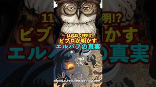 【ワンピース】ビブロが明かすエルバフに伝わる“神典の真相”がやばい ※最新話ネタバレ注意 #ワンピース #onepiece #考察