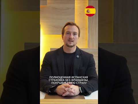 Какая страховка нужна для ВНЖ Испании Digital Nomad  #digitalnomad #второйпаспорт #инвестиции