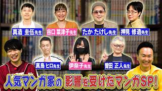 【ドラマ化】あの売れっ子先生が影響を受けた漫画が続々登場！　【2026年4月20日放送】