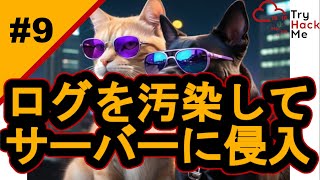ログポイズニングとは！【サイバーセキュリティ入門#9】#サイバーセキュリティ #プログラミング #tryhackme