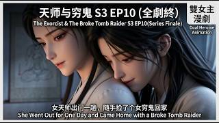 Download lagu 《天師與窮鬼》The Exorcist & The Broke Tomb Raider S3 EP10(全劇終Series Finale) mp3