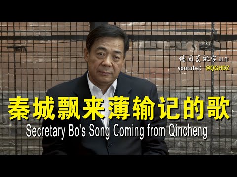 《秦城飘来薄输记的歌》| 讽刺搞笑 原创歌曲 Secretary Bo's Song Coming from Qincheng | Satirical Comedy Song