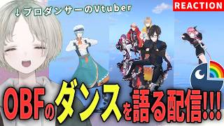【にじさんじ】プロダンサーのVTuberがにじさんじライバーが踊るOBFダンス解説リアクションしてみた！【可夢ヰみふう】