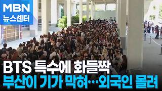 "부산이 기가 막혀"…지갑 연 전 세계 아미 [MBN 뉴스센터]