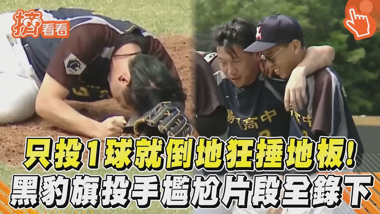 影音/只投1球就倒地狂捶地板! 黑豹旗投手尷尬片段全錄下
