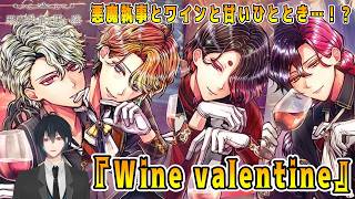 その悪魔執事、ワイン飲み比べ！？まだやってないイベスト『Wine valentine』でございます ！【悪魔執事と黒い猫】