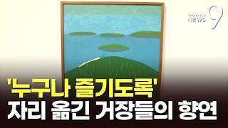 유영국부터 쿠사마까지 거장의 향연…회화·설치 미술 '백미' [뉴스9]