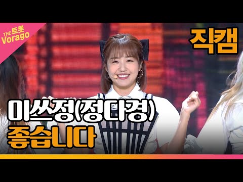 [세로 직캠]미쓰정(정다경)¸ 좋습니다 | 트롯쇼 230313