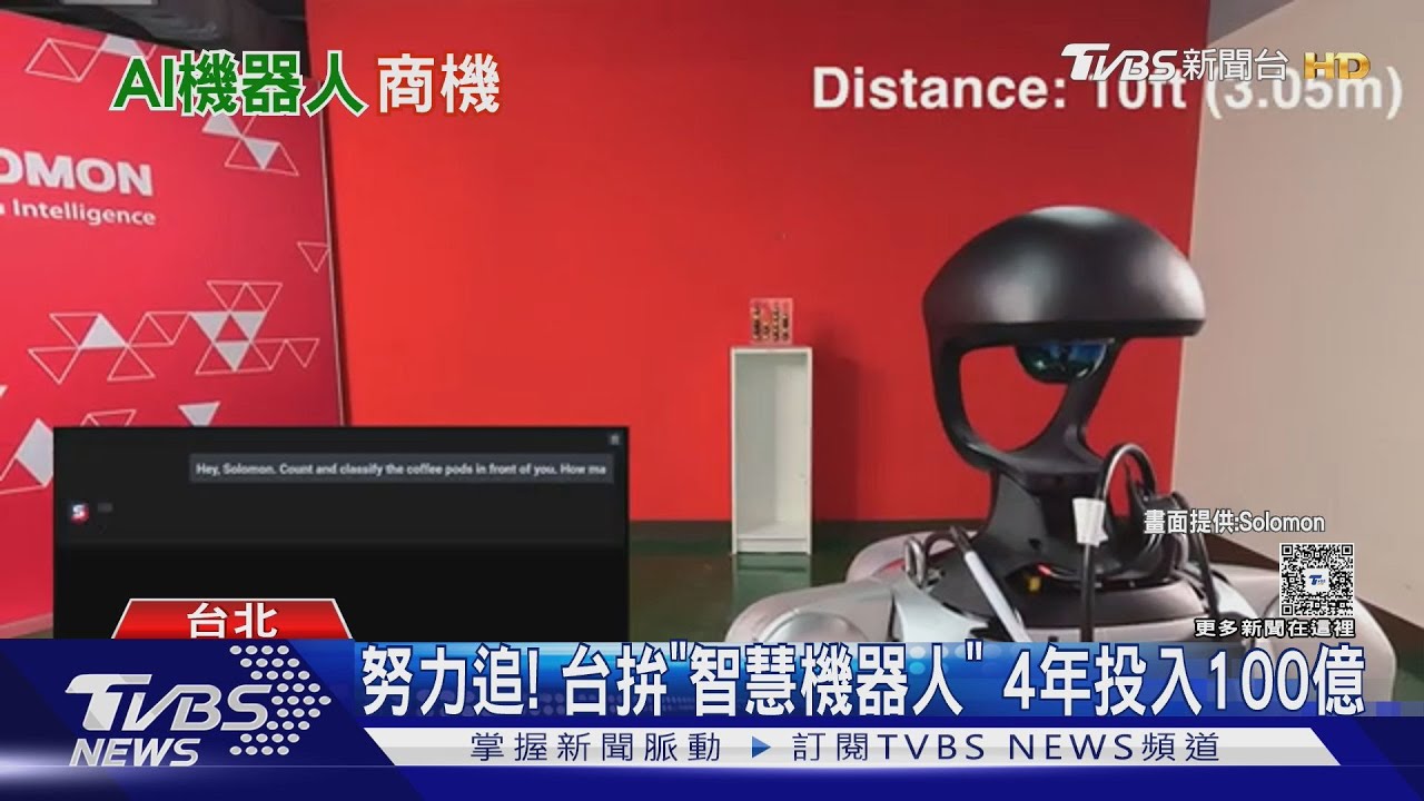 努力追！台拚「智慧機器人」　4年投入100億