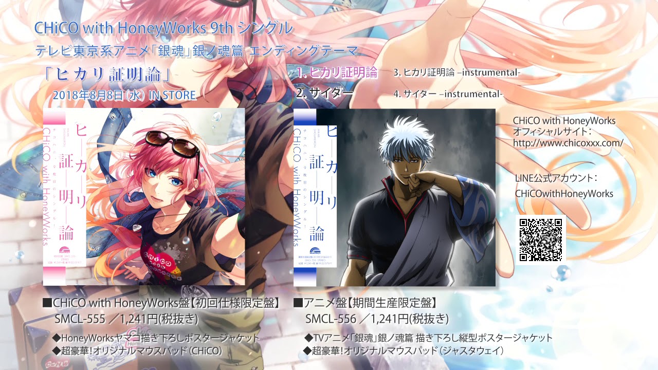 【クロスフェード】「ヒカリ証明論」／CHiCO with HoneyWorks