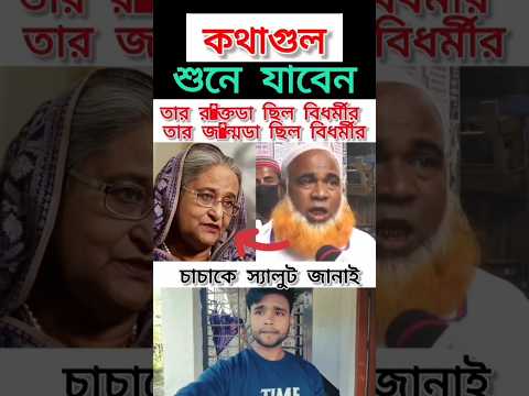 তার র*ক্তটা ছিল বিধর্মীর তার জ*ন্মটা ছিল বিধর্মীর #trending #duet #ajkerkhobor #রাজনীতি