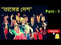 Tasher Desh Part 1 Nritya Natya Rabindranath Tagore Dance Drama Land Of Cards Asha Audio