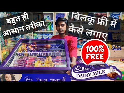 Cadbury फ़्री मैं कैसे मिलेगा बिल्कुल फ्री मैं  | How to chocolate cadbury fridge install in shop