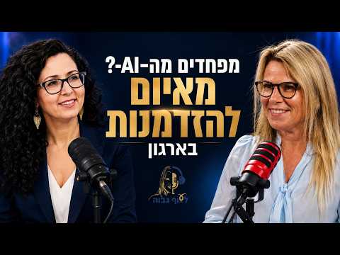 איך מטמיעים בינה מלאכותית בארגונים
