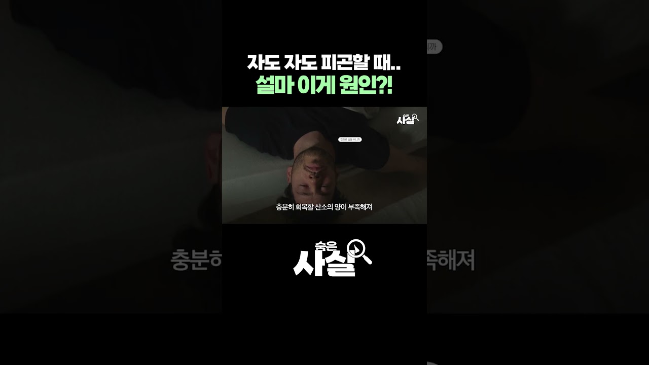 자도 자도 파곤할 때.. 설마 이게 원인?!