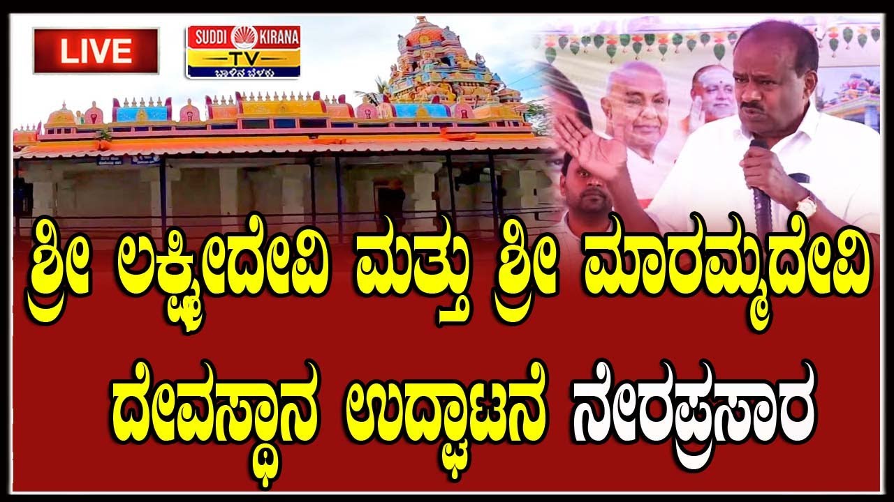 🔴 LIVE | ಶ್ರೀ ಲಕ್ಷ್ಮೀದೇವಿ ಮತ್ತು ಶ್ರೀ ಮಾರಮ್ಮದೇವಿ ದೇವಸ್ಥಾನ ಉದ್ಘಾಟನೆ ನೇರಪ್ರಸಾರ